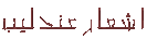 sherhaaye ghadir andalib